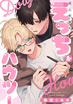 【単話】同人作家のえっちなハウツー