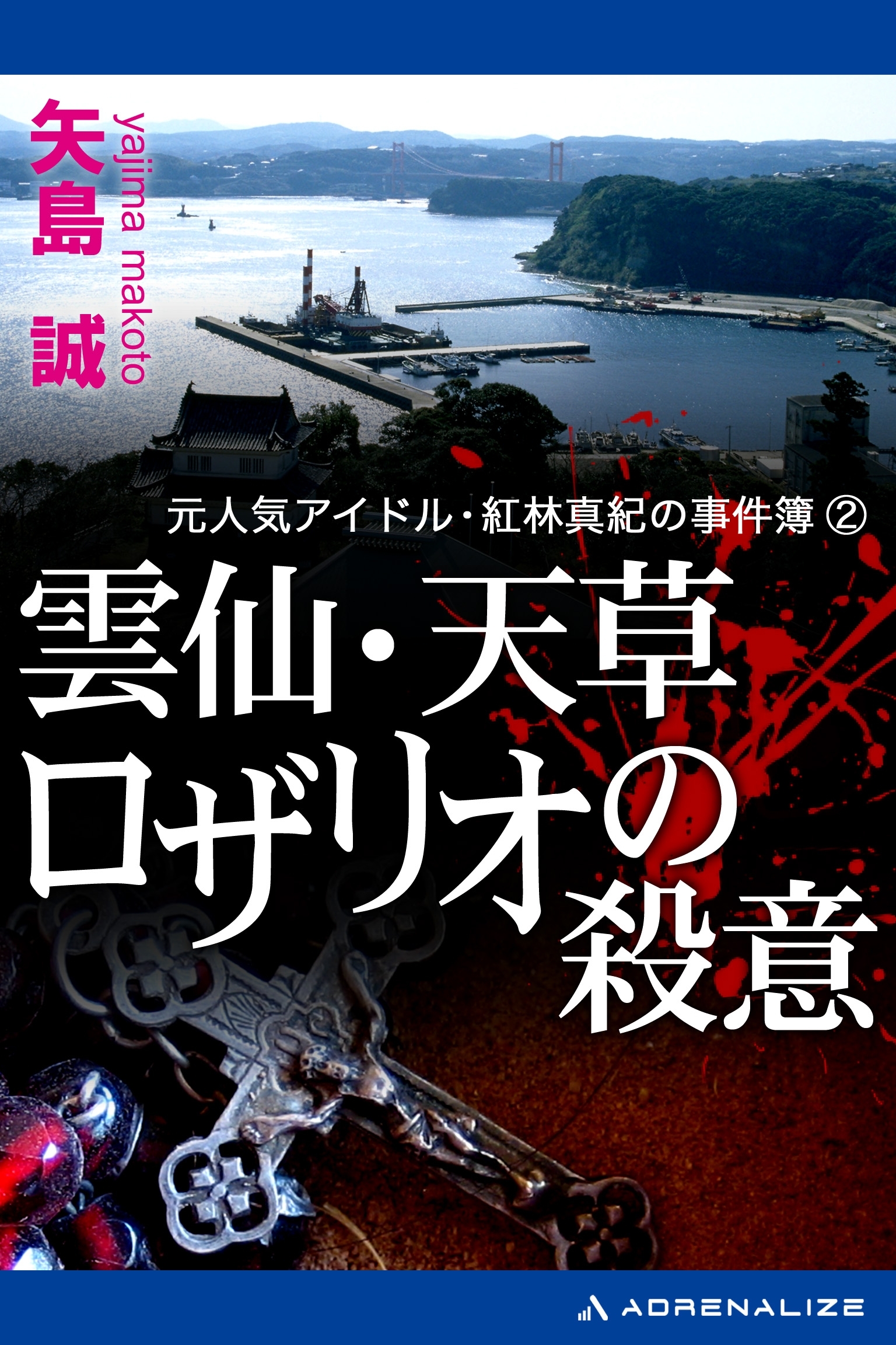元人気アイドル・紅林真紀の事件簿（２）　雲仙・天草　ロザリオの殺意
