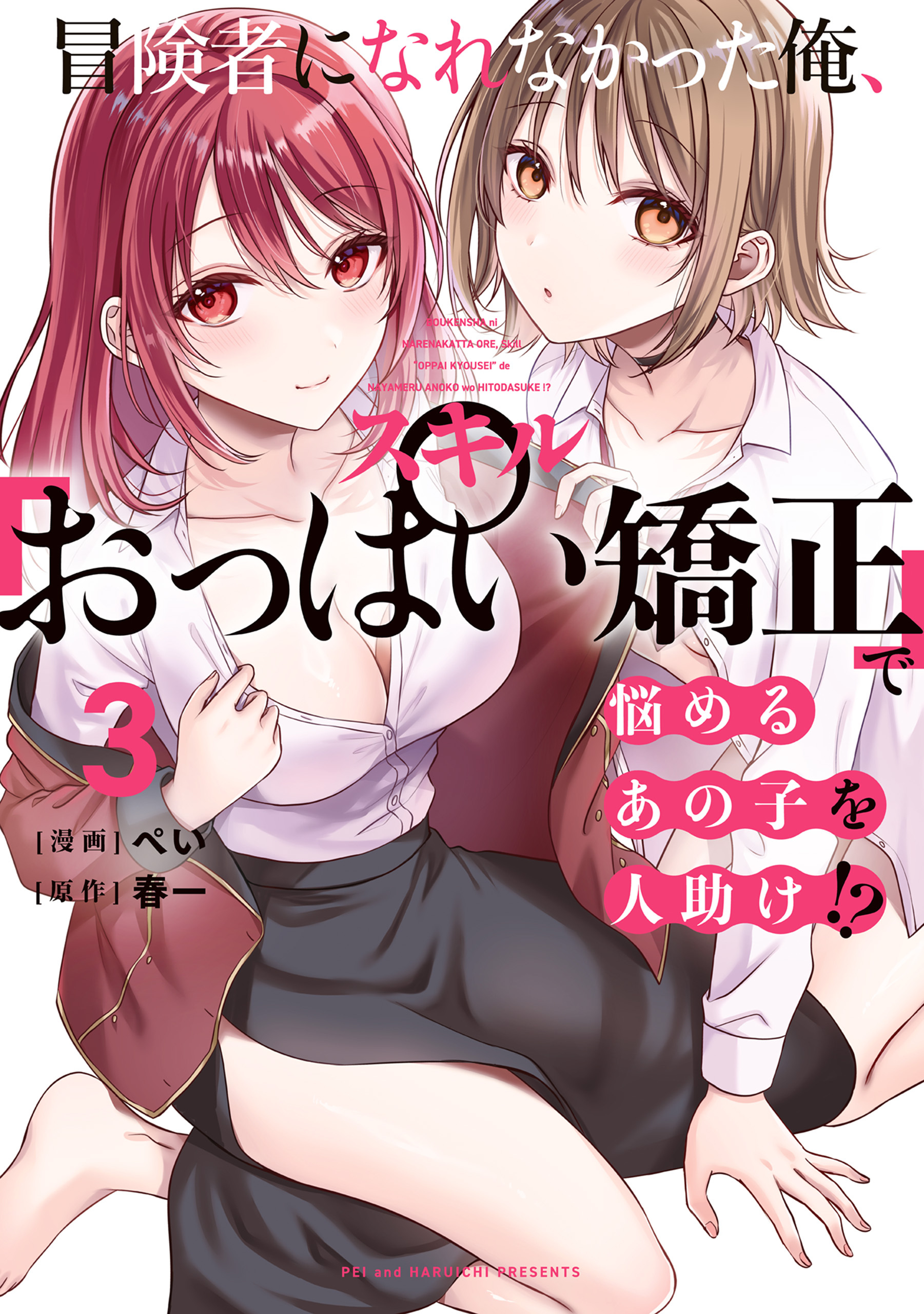 冒険者になれなかった俺、スキル「おっぱい矯正」で悩めるあの子を人助け!?（３）
