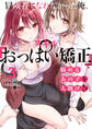 冒険者になれなかった俺、スキル「おっぱい矯正」で悩めるあの子を人助け!?(3)