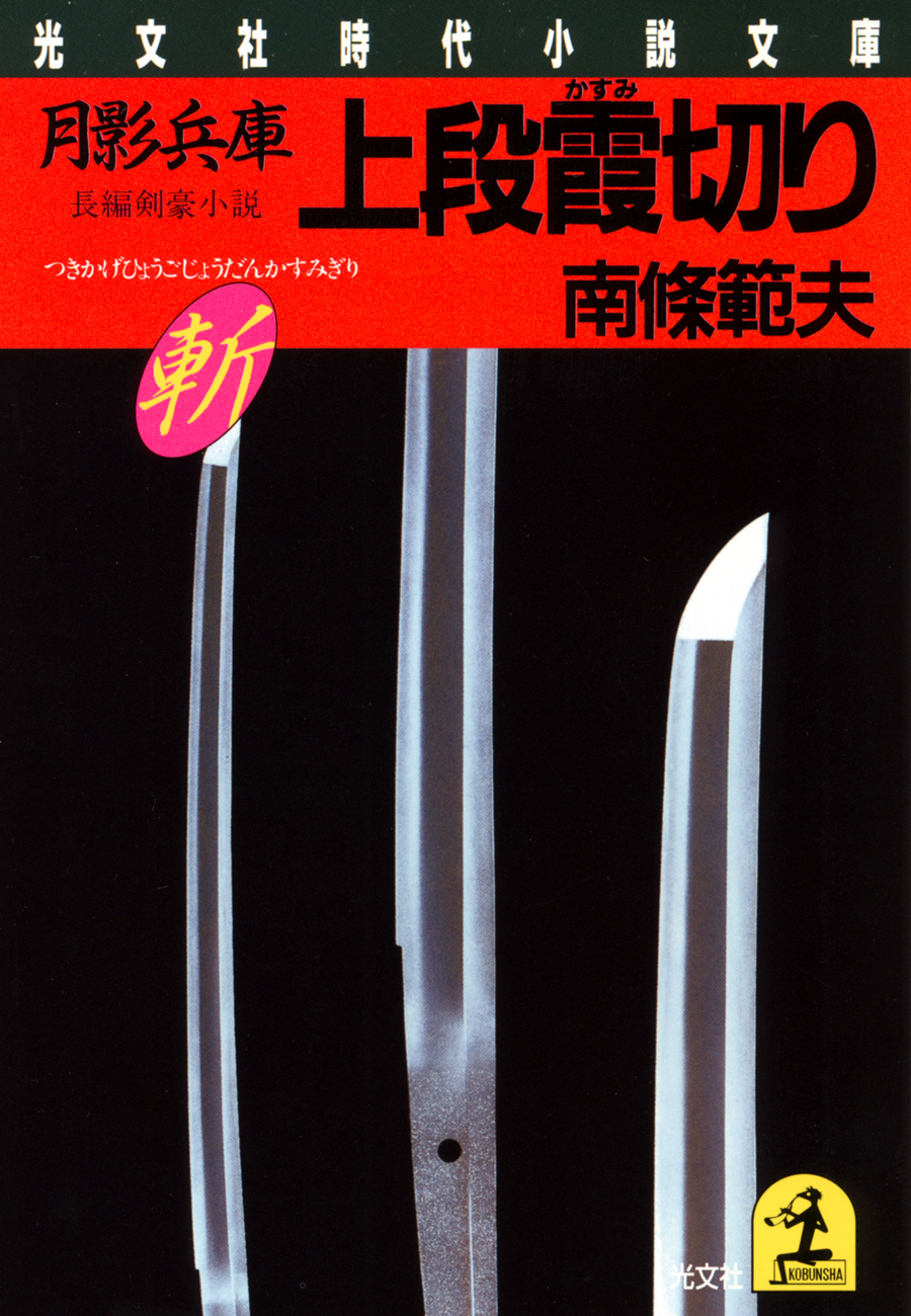 月影兵庫　上段霞切り