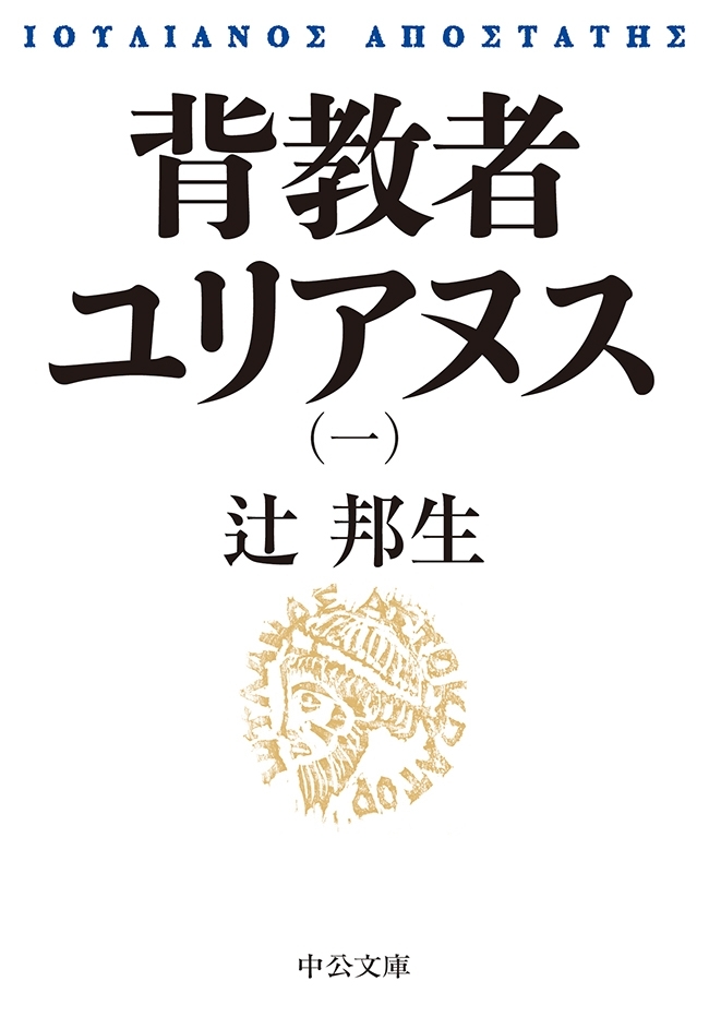 背教者ユリアヌス（一）
