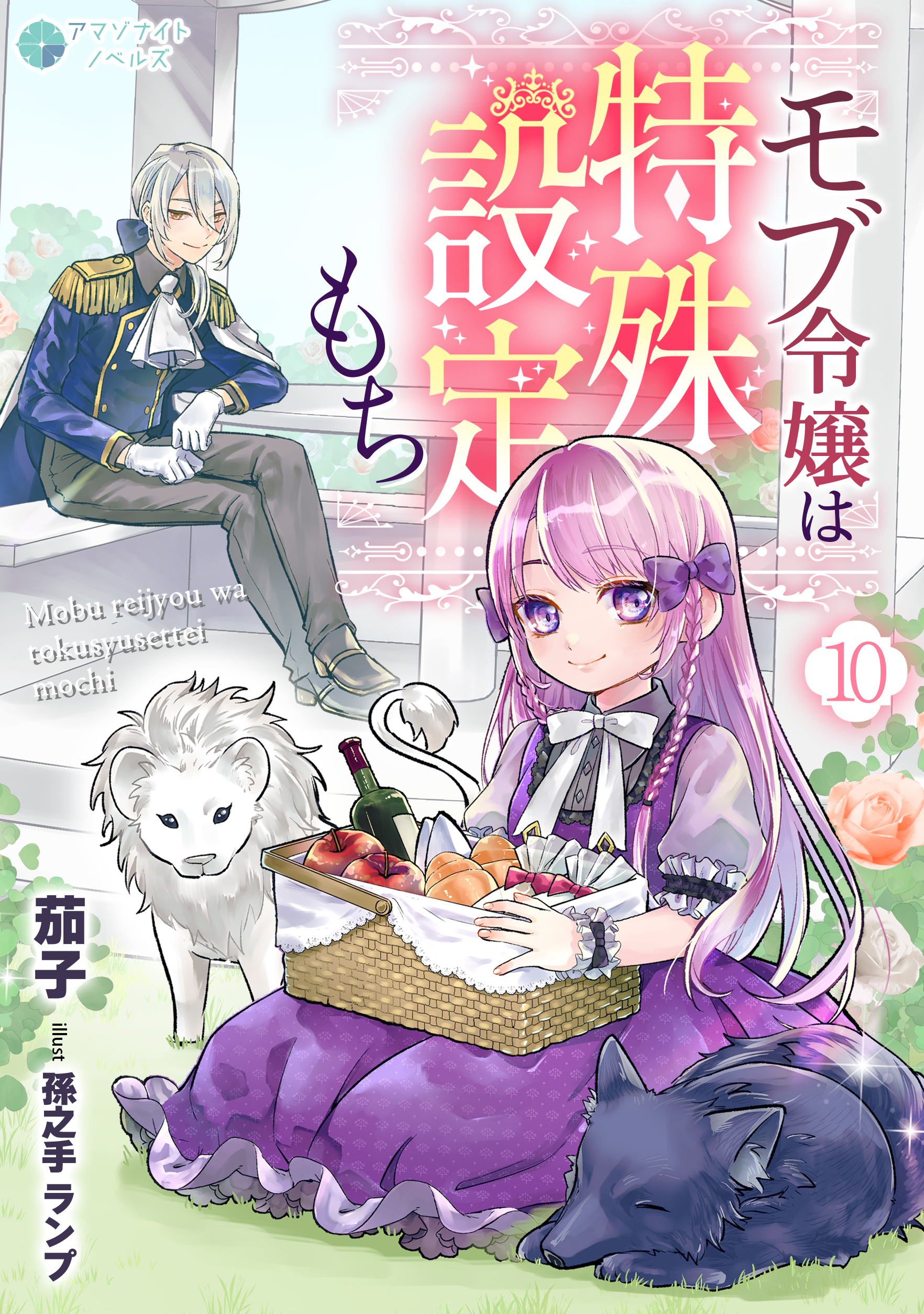 モブ令嬢は特殊設定もち（１０）