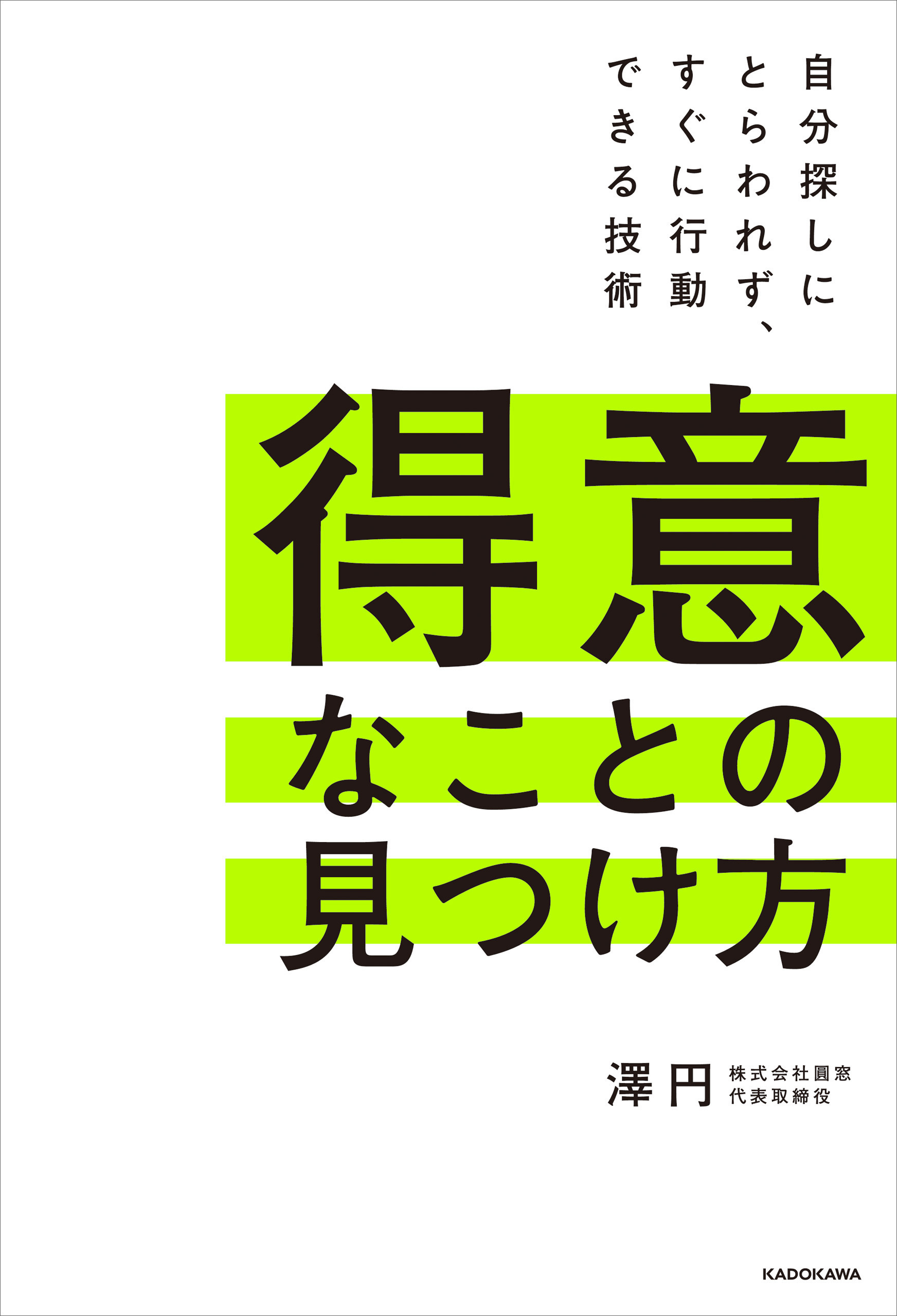 得意なことの見つけ方　自分探しにとらわれず、すぐに行動できる技術
