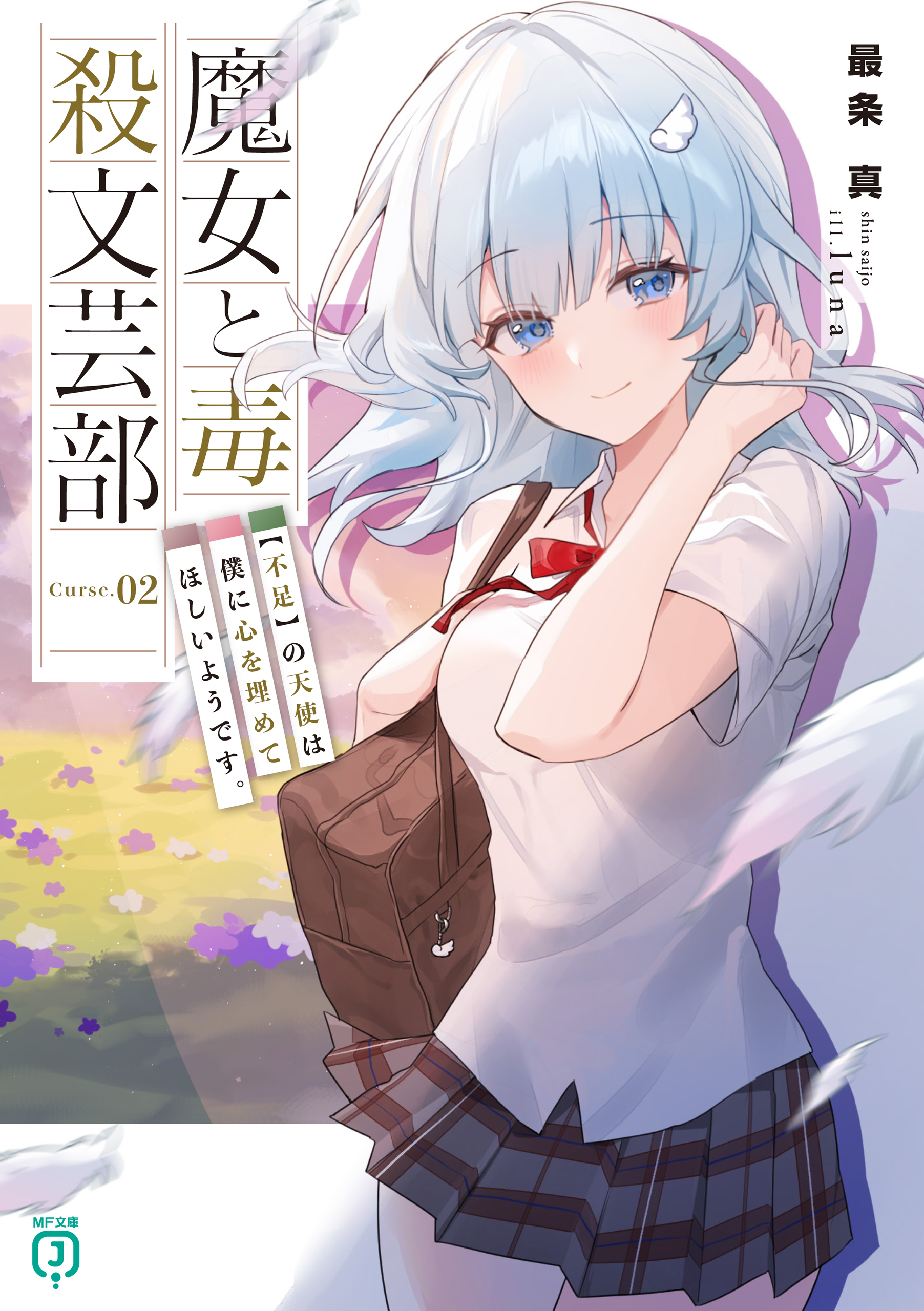 魔女と毒殺文芸部　Curse.02　【不足】の天使は僕に心を埋めてほしいようです。