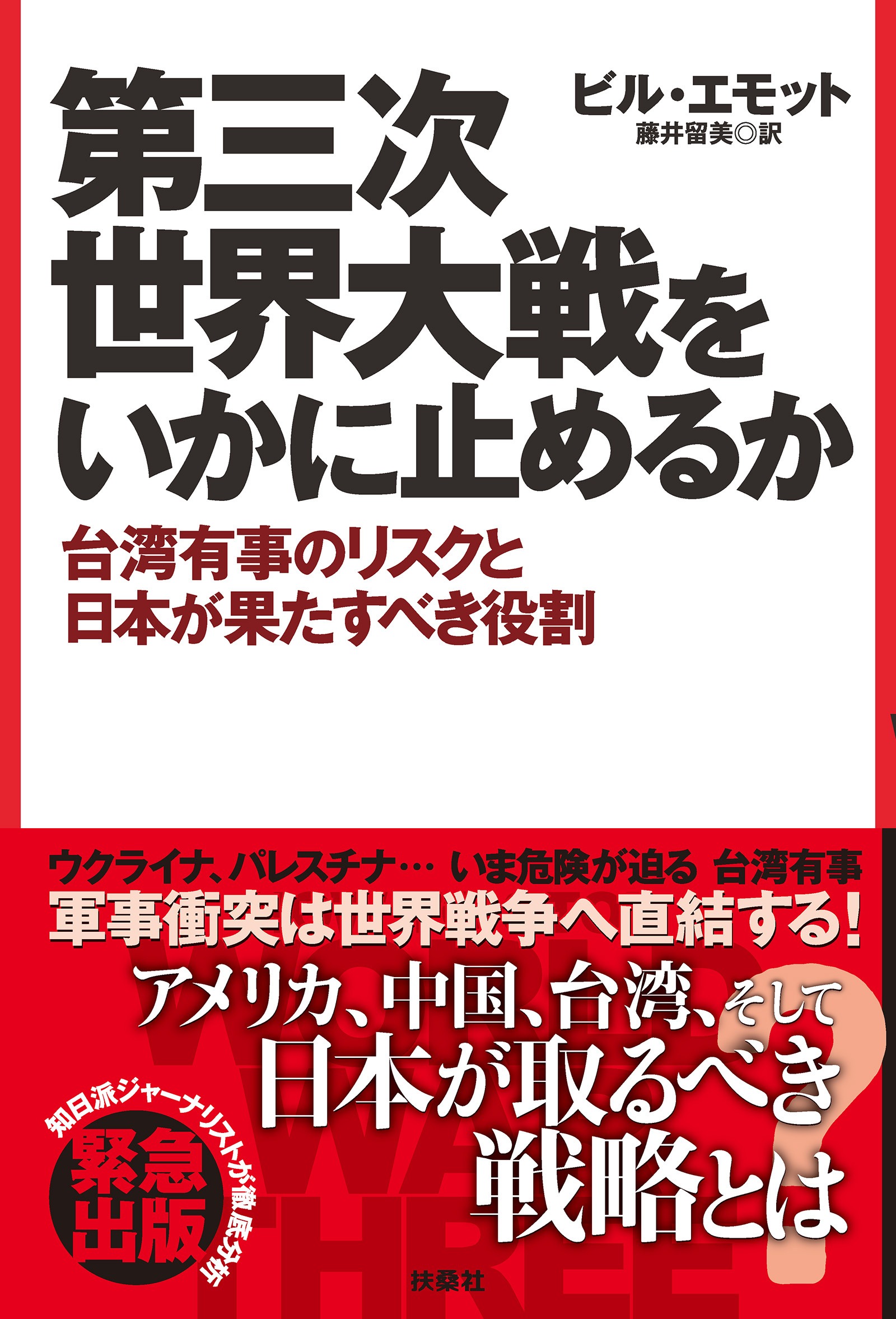 第三次世界大戦をいかに止めるか