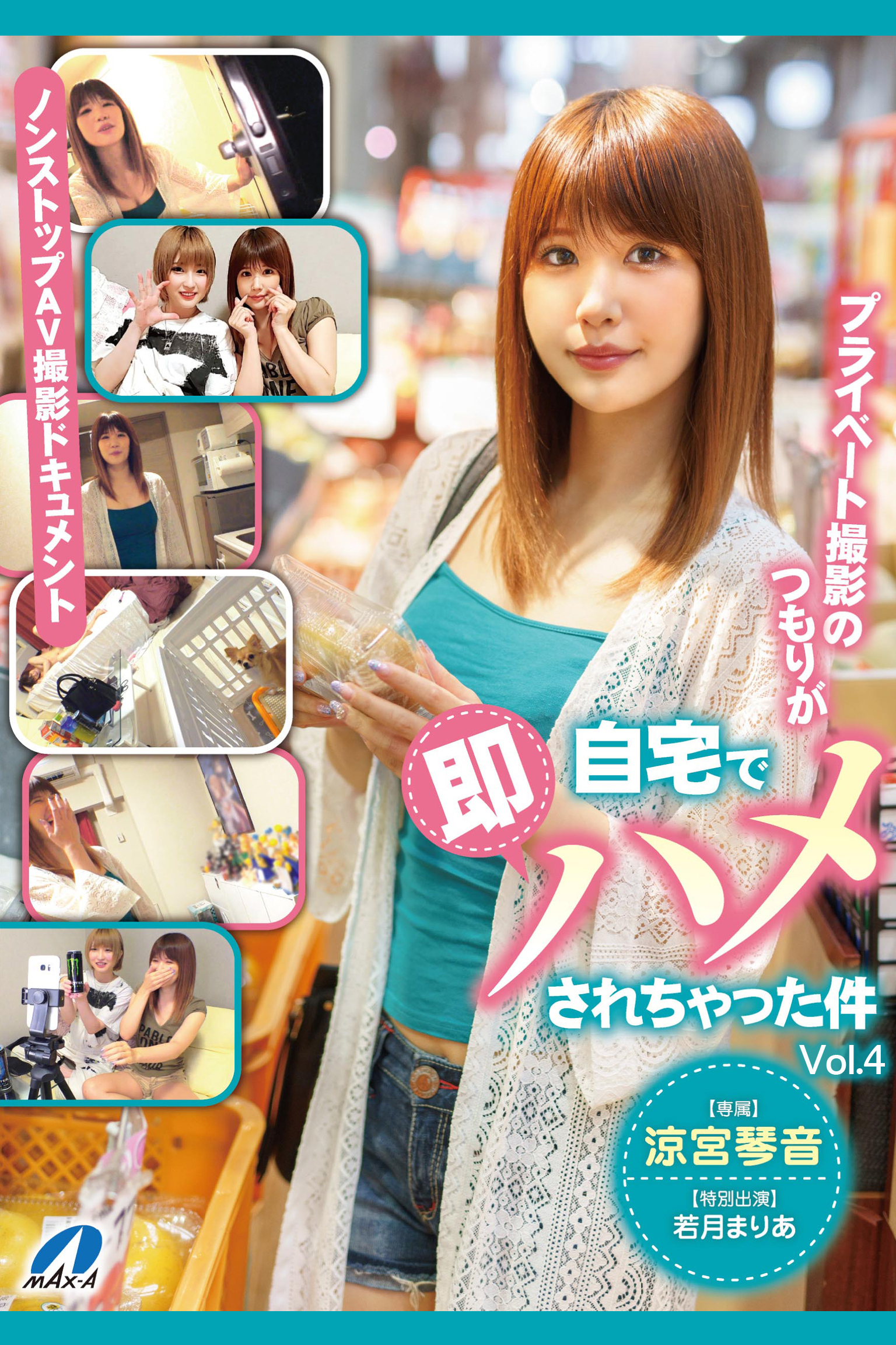 プライベート撮影のつもりが自宅で即ハメされちゃった件 Vol.4 / 涼宮琴音 若月まりあ