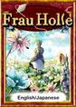 Frau Holle 【English/Japanese versions】