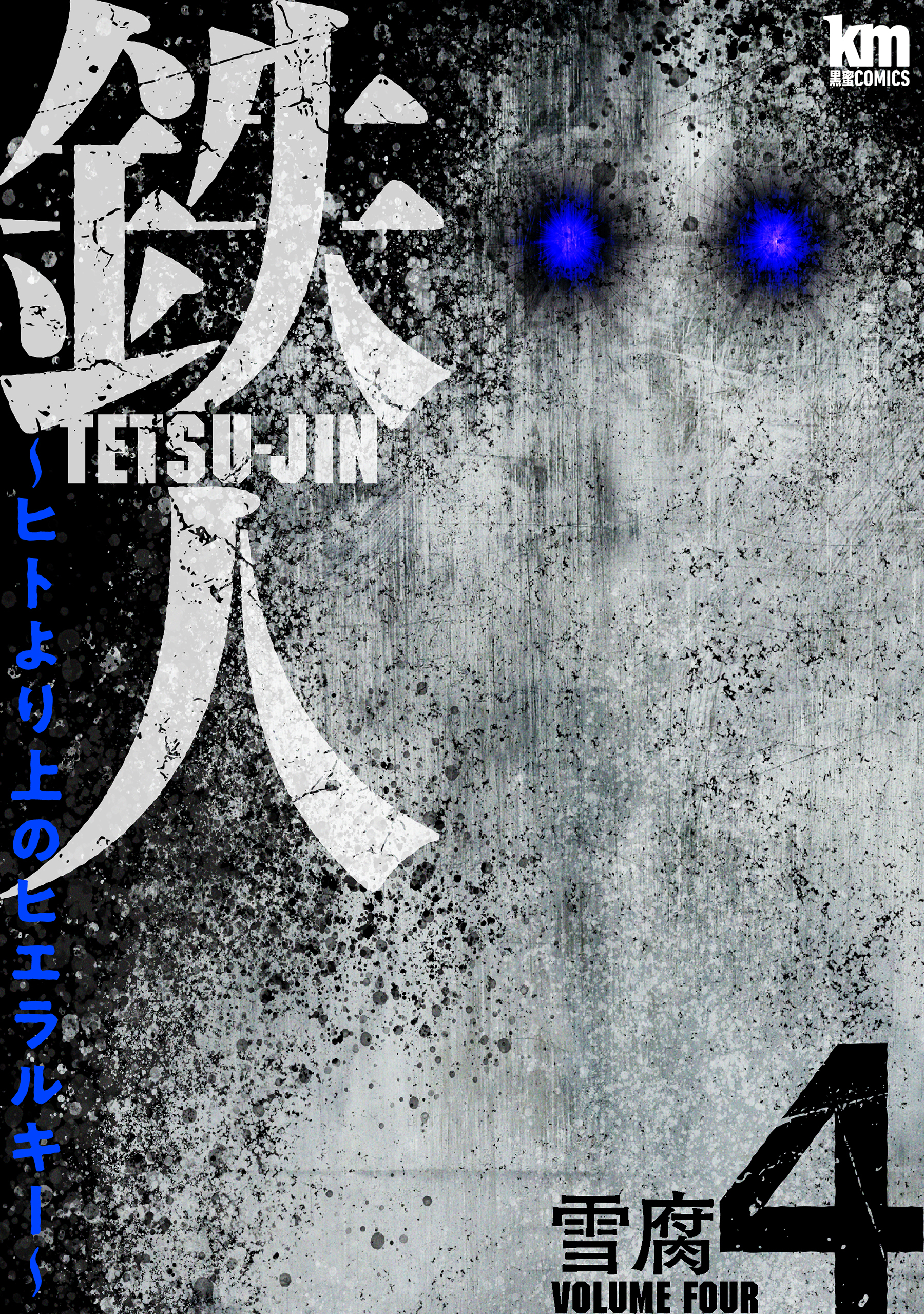 鉄人 ～ヒトより上のヒエラルキー～（４）