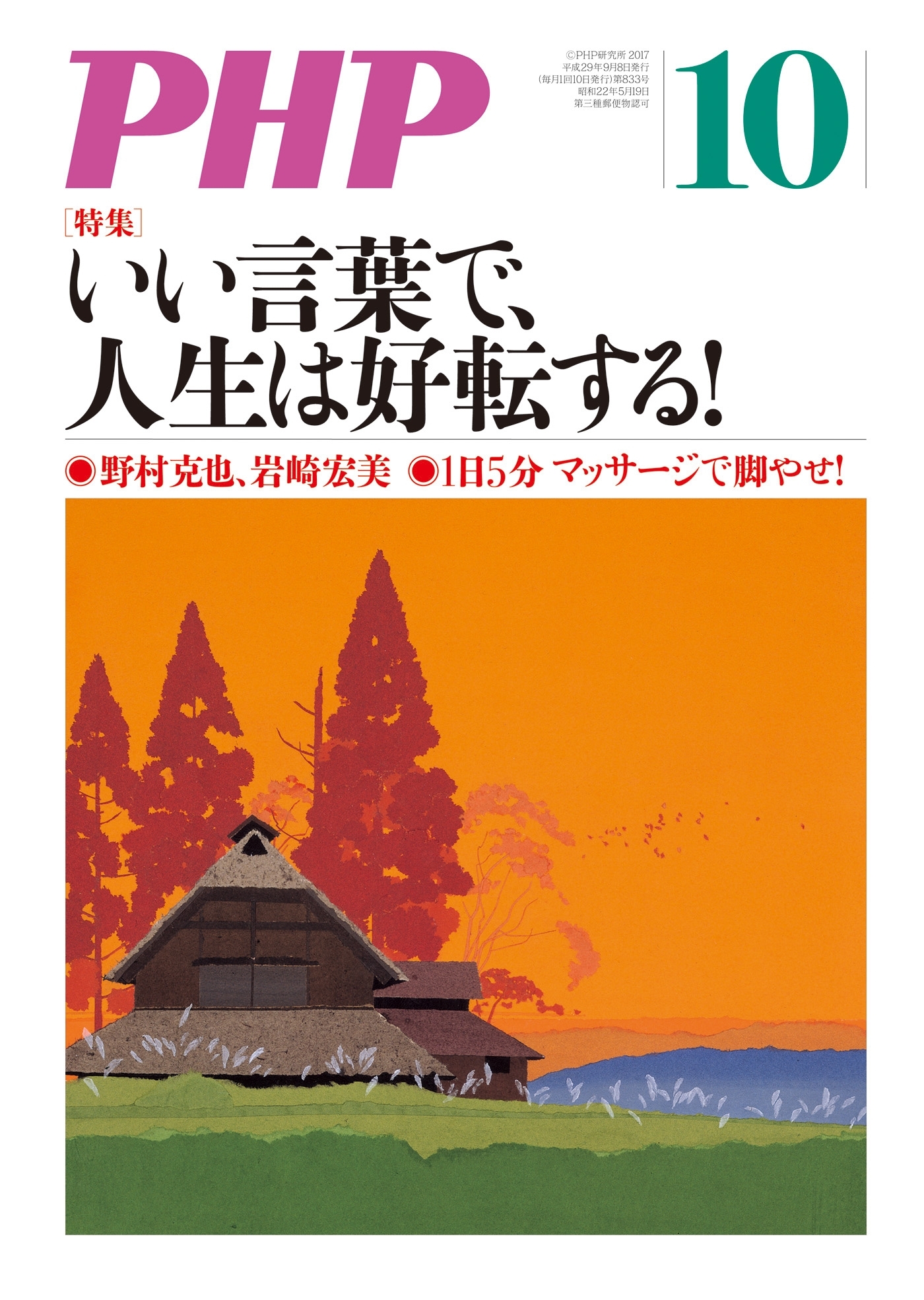 月刊誌PHP 2017年10月号