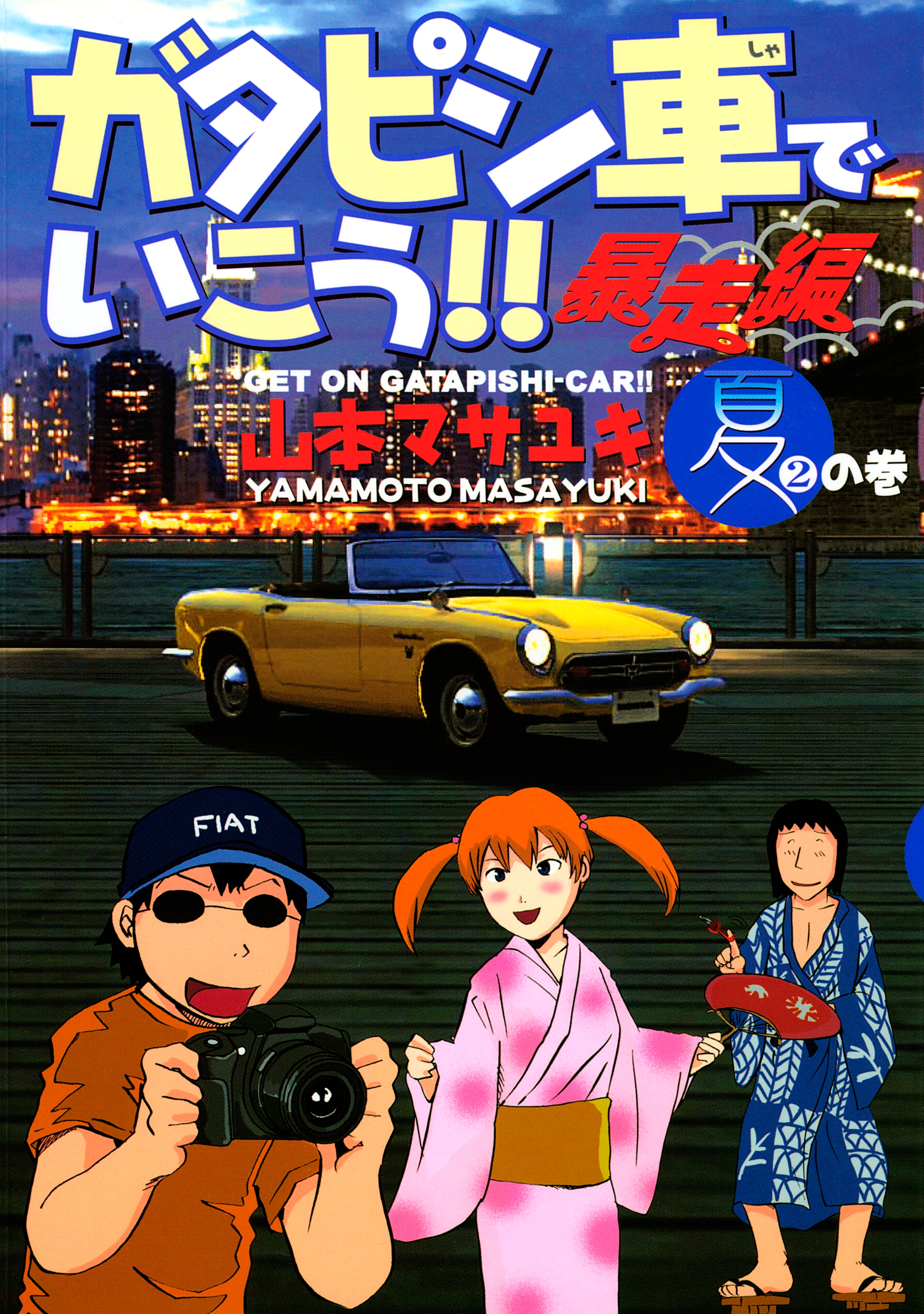 ガタピシ車でいこう!!　暴走編（２）　夏の巻