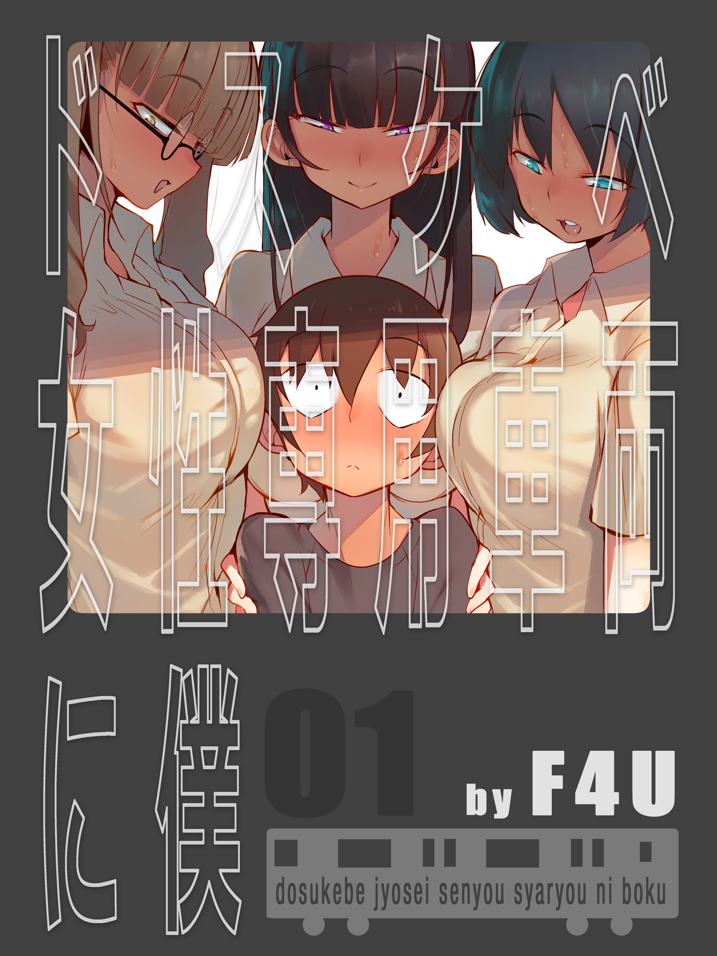 ドスケベ女性専用車両に僕(1)