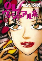 ＯＬヴィジュアル系１７下