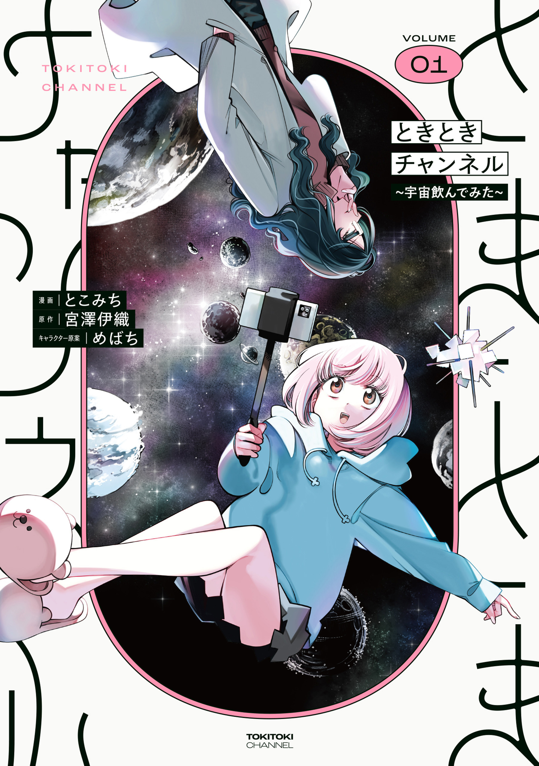 ときときチャンネル 01　～宇宙飲んでみた～