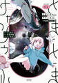 ときときチャンネル 01 ~宇宙飲んでみた~