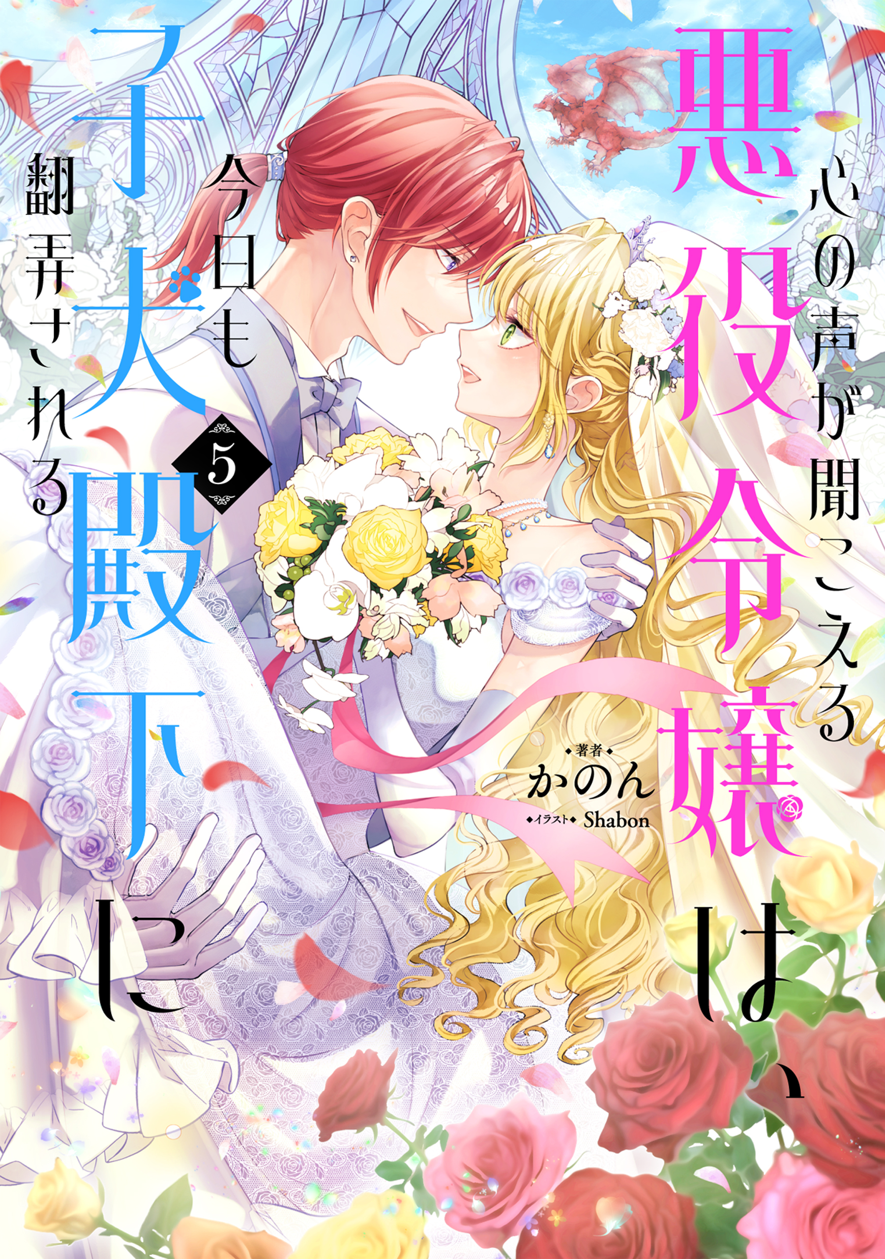 心の声が聞こえる悪役令嬢は、今日も子犬殿下に翻弄される5【電子書籍限定書き下ろしSS付き】
