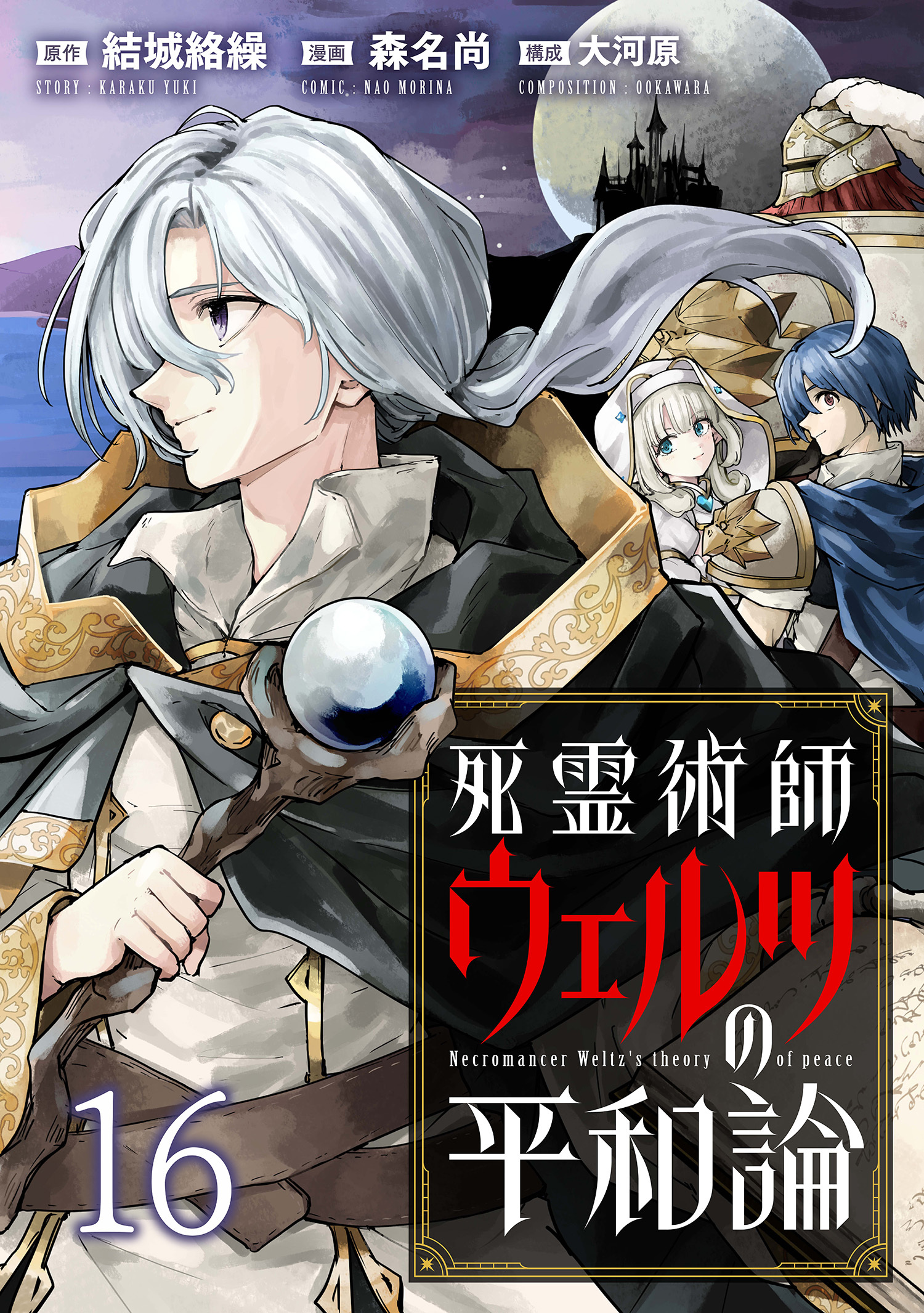 死霊術師ウェルツの平和論 【連載版】１６