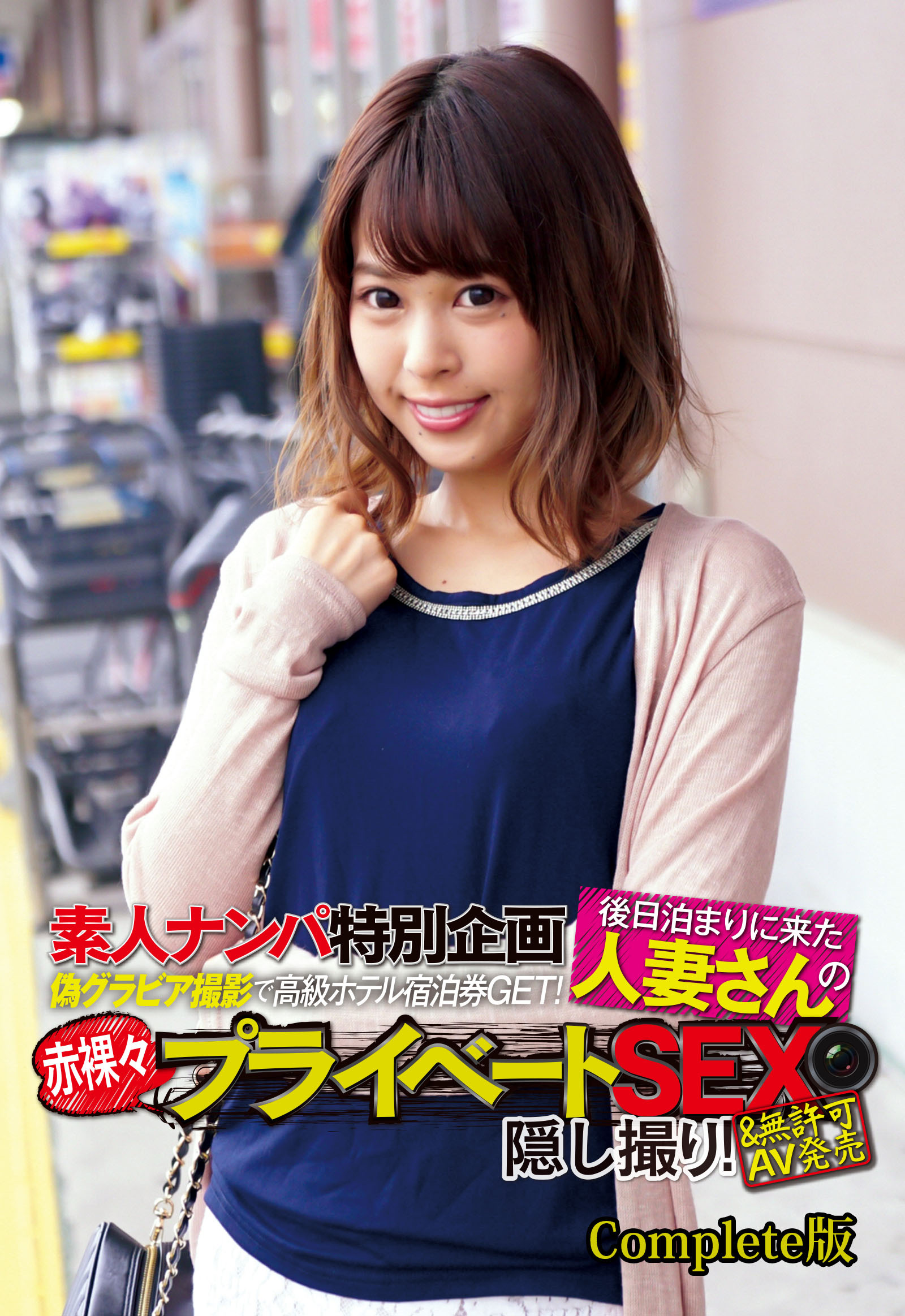 素人ナンパ特別企画 偽グラビア撮影で高級ホテル宿泊券GET！ 後日泊まりに来た人妻さんの赤裸々プライベートSEX隠し撮り！＆無許可AV発売 Complete版