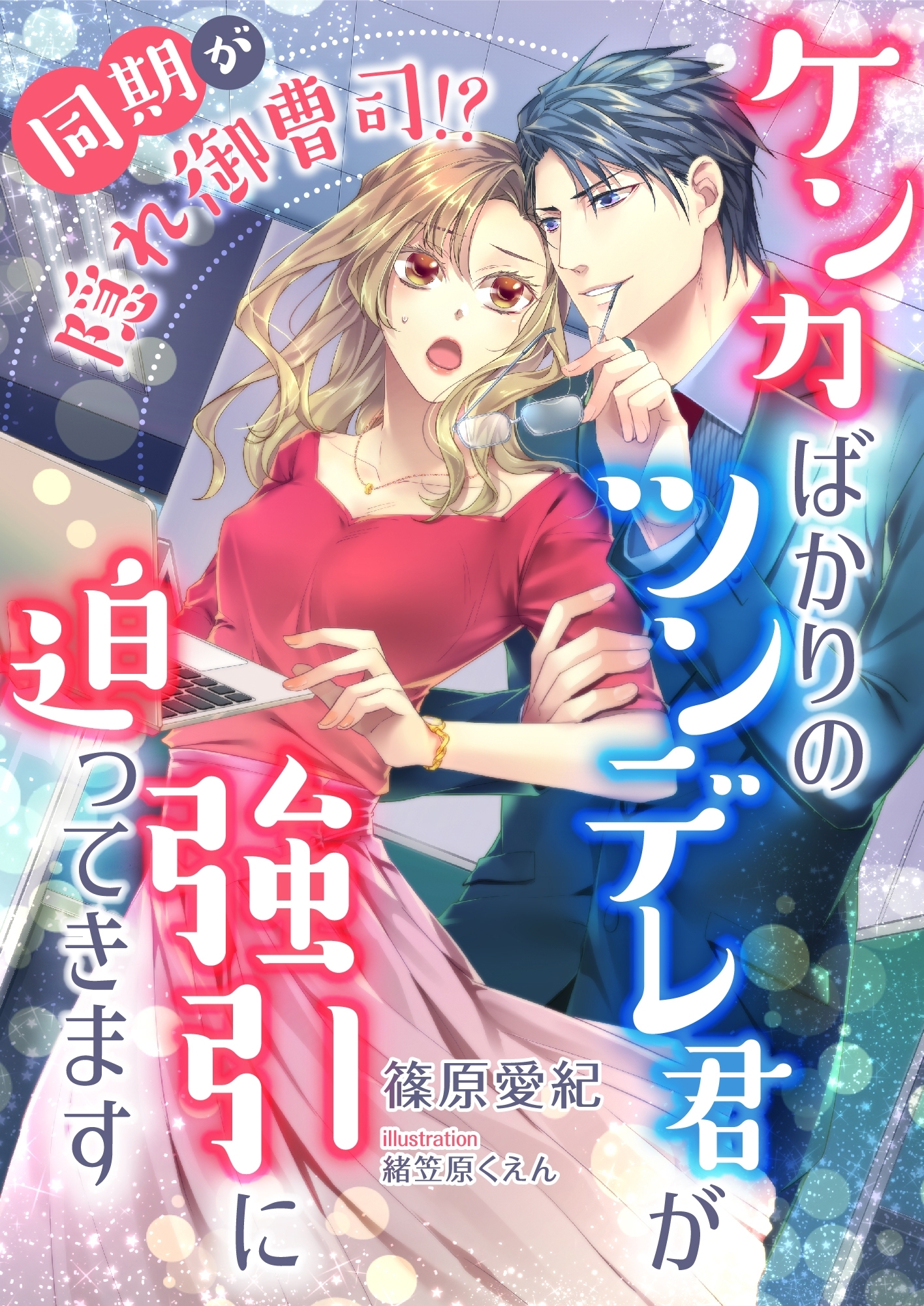 同期が隠れ御曹司!? ケンカばかりのツンデレ君が強引に迫ってきます