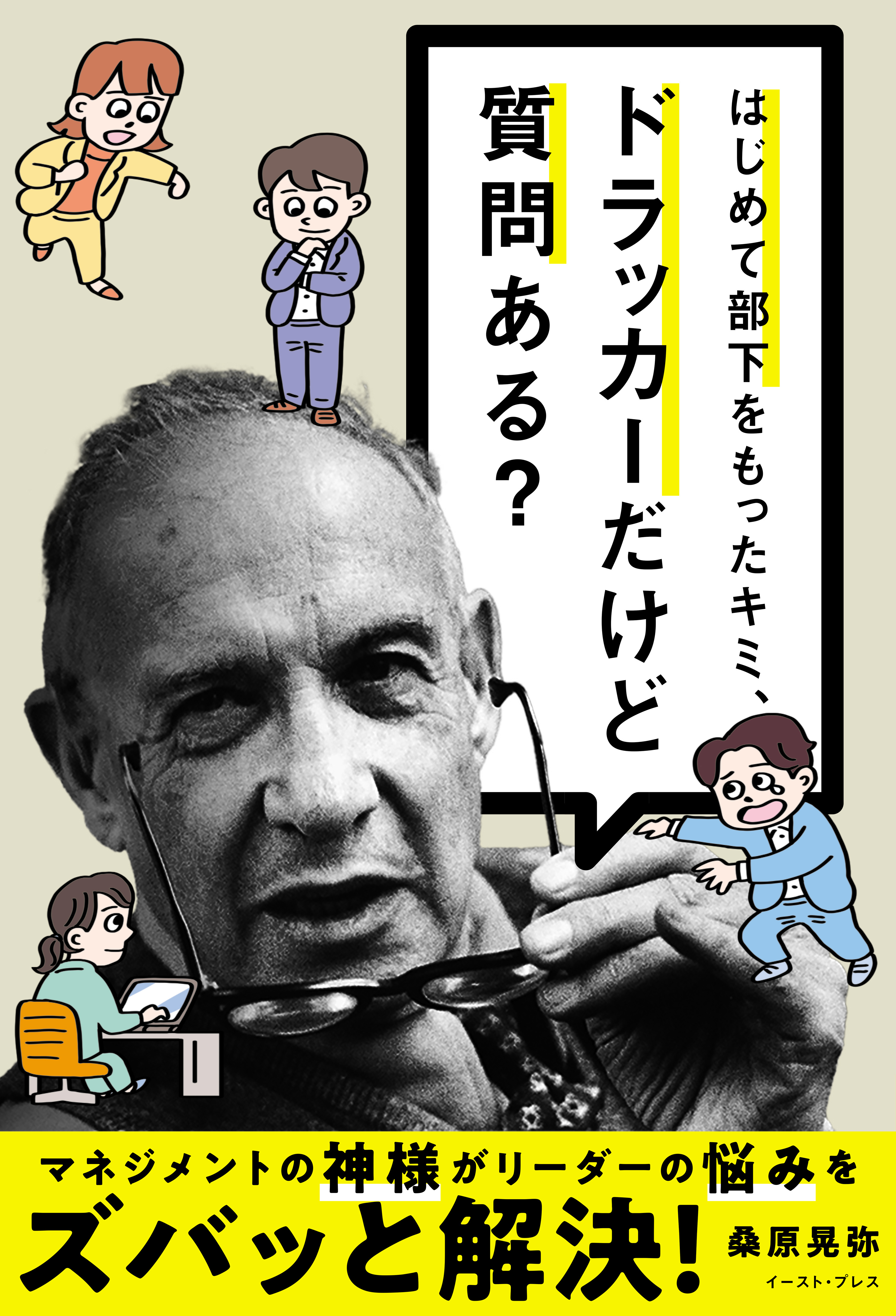 はじめて部下をもったキミ、ドラッカーだけど質問ある？