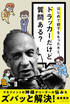 はじめて部下をもったキミ、ドラッカーだけど質問ある?
