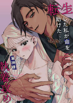 転生した私が命を助けた(らしい)敵国の軍神様の執着攻め√に突入してしまいました