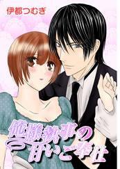 俺様執事の甘いご奉仕