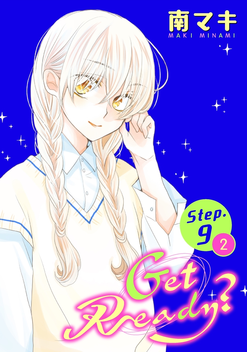 Get Ready 1話売り Story09 2 無料 試し読みなら Amebaマンガ 旧 読書のお時間です