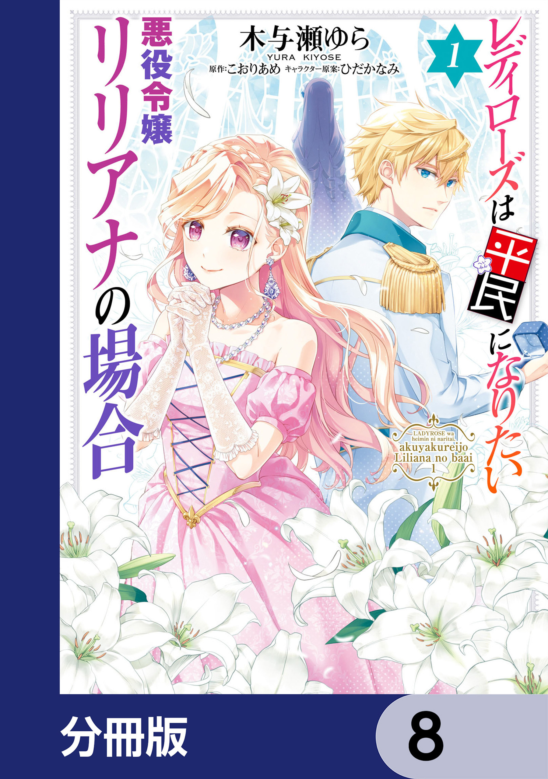 レディローズは平民になりたい 悪役令嬢リリアナの場合【分冊版】　8