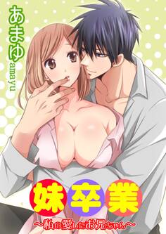 妹卒業~私の愛したお兄ちゃん~