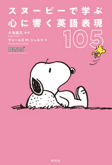 スヌーピーで学ぶ 心に響く英語表現105