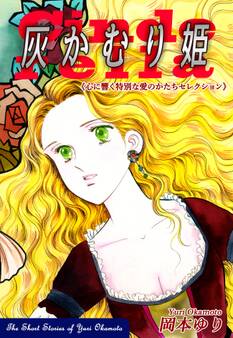 《心に響く特別な愛のかたちセレクション》