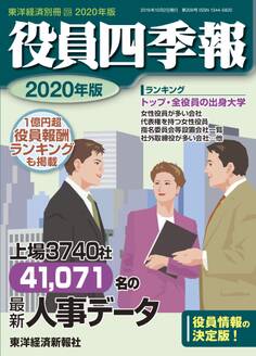役員四季報2020年版