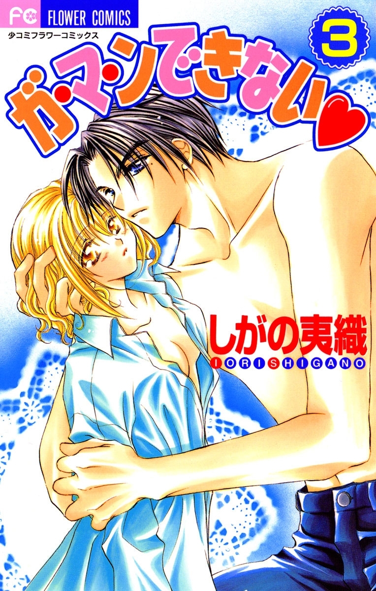 ガ・マ・ンできない 3