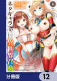 ネタキャラ仮プレイのつもりが異世界召喚【分冊版】 12