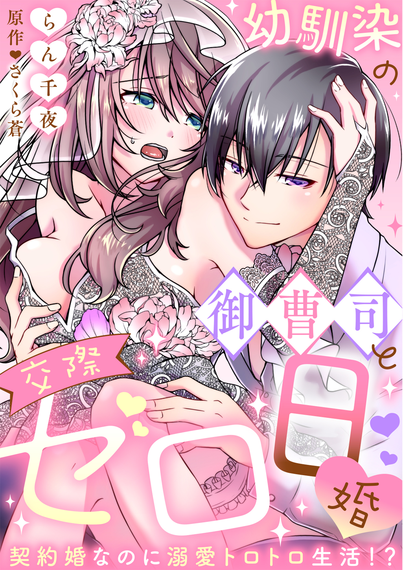 【期間限定　無料お試し版　閲覧期限2026年9月1日】【ラブフリック】幼馴染の御曹司と交際ゼロ日婚～契約婚なのに溺愛トロトロ生活!?～（3）