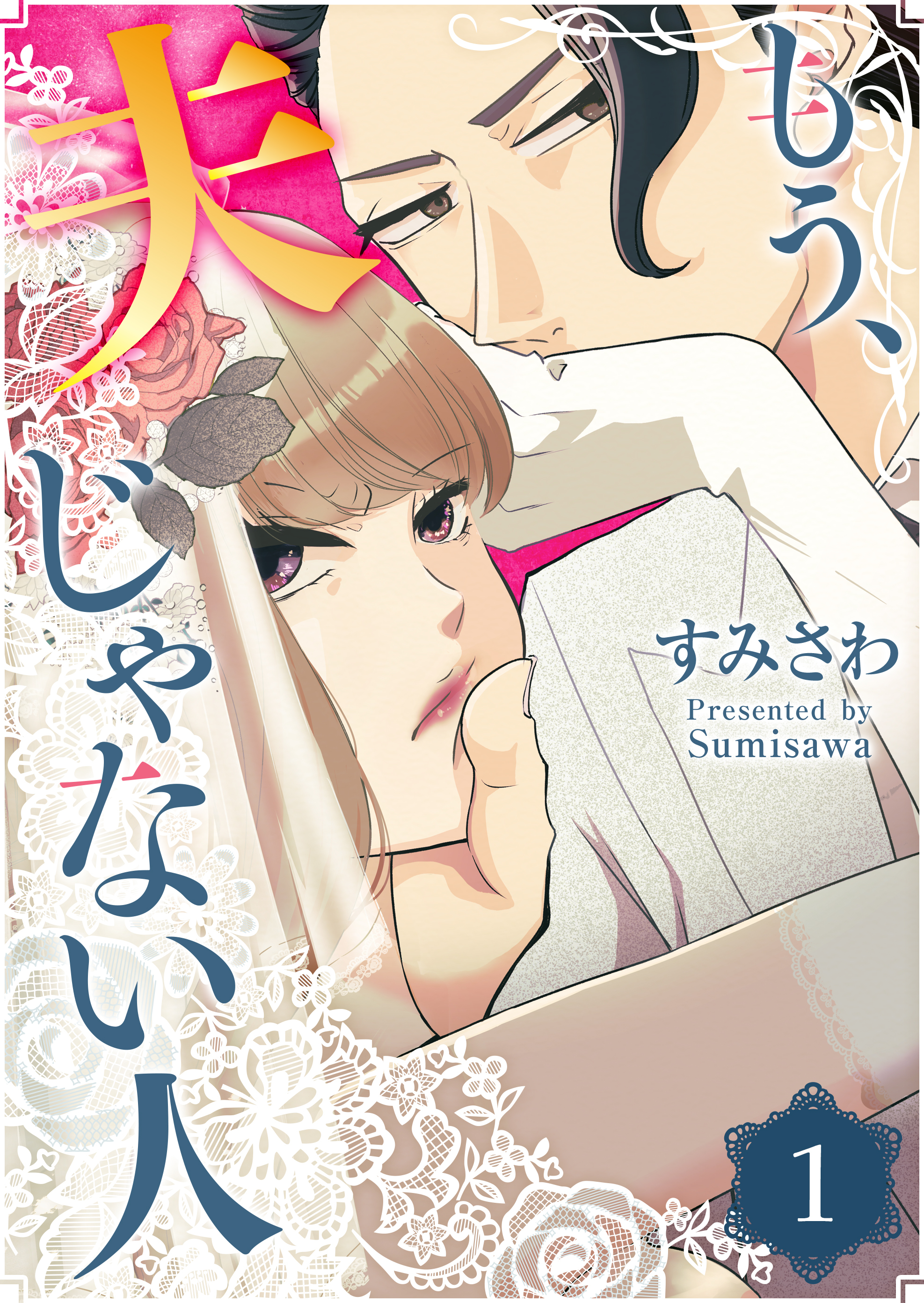 もう、夫じゃない人（１）