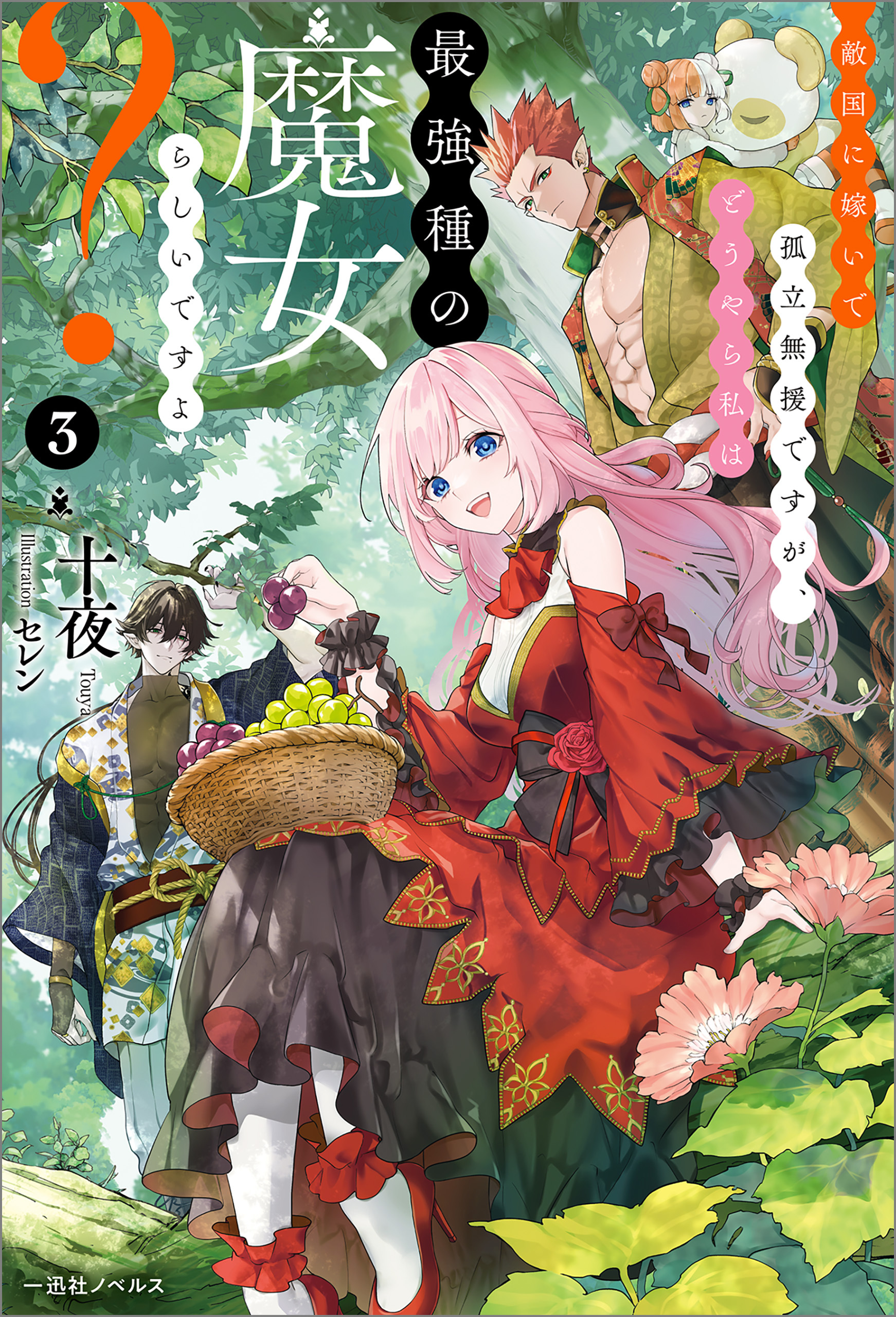 敵国に嫁いで孤立無援ですが、どうやら私は最強種の魔女らしいですよ？: 3【特典SS付】