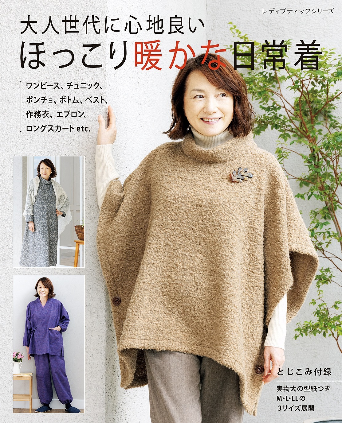 ほっこり暖かな日常着