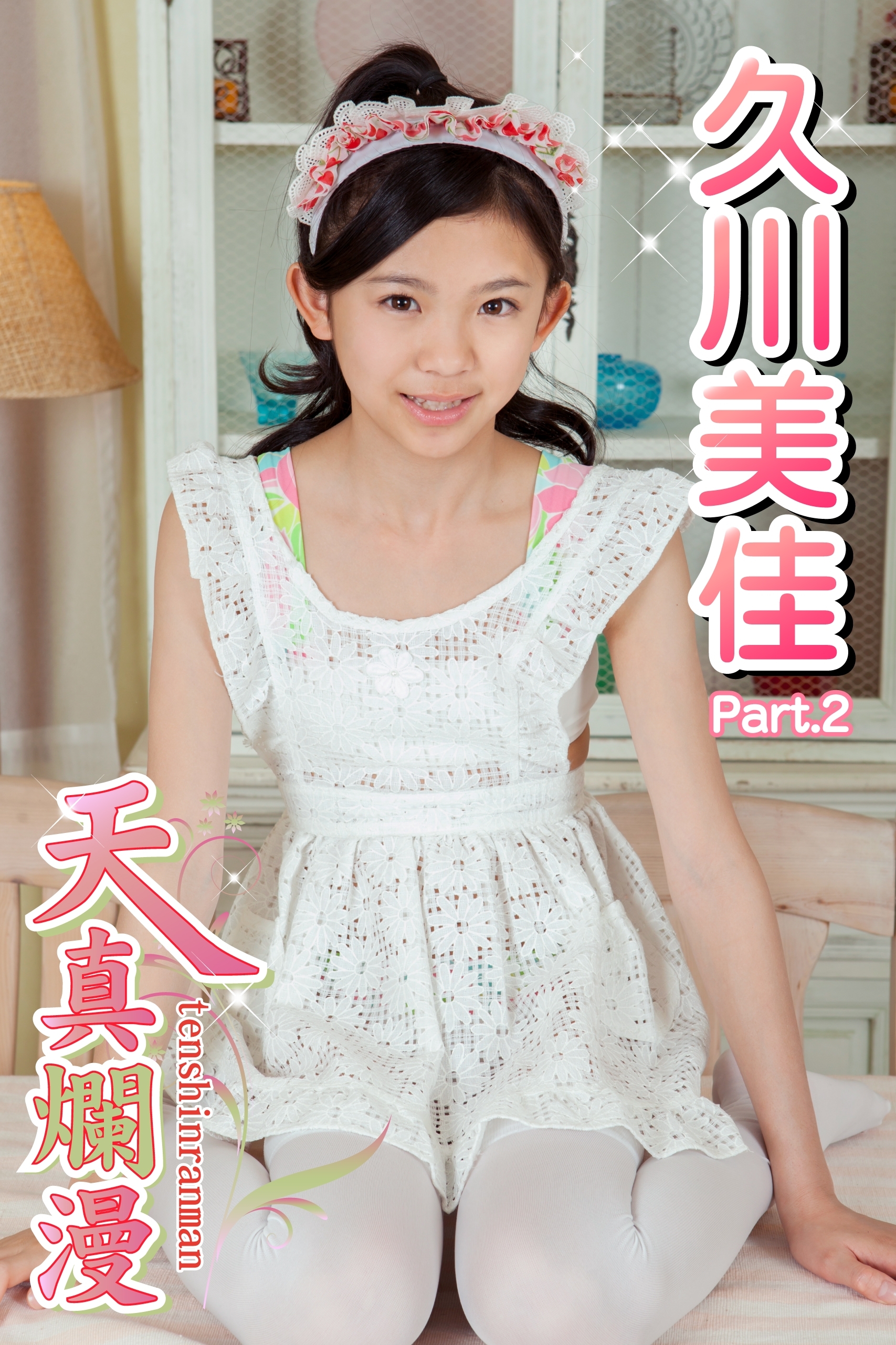 天真爛漫　久川美佳　Part.02（Ver.2）