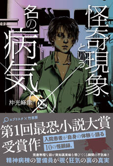 怪奇現象という名の病気