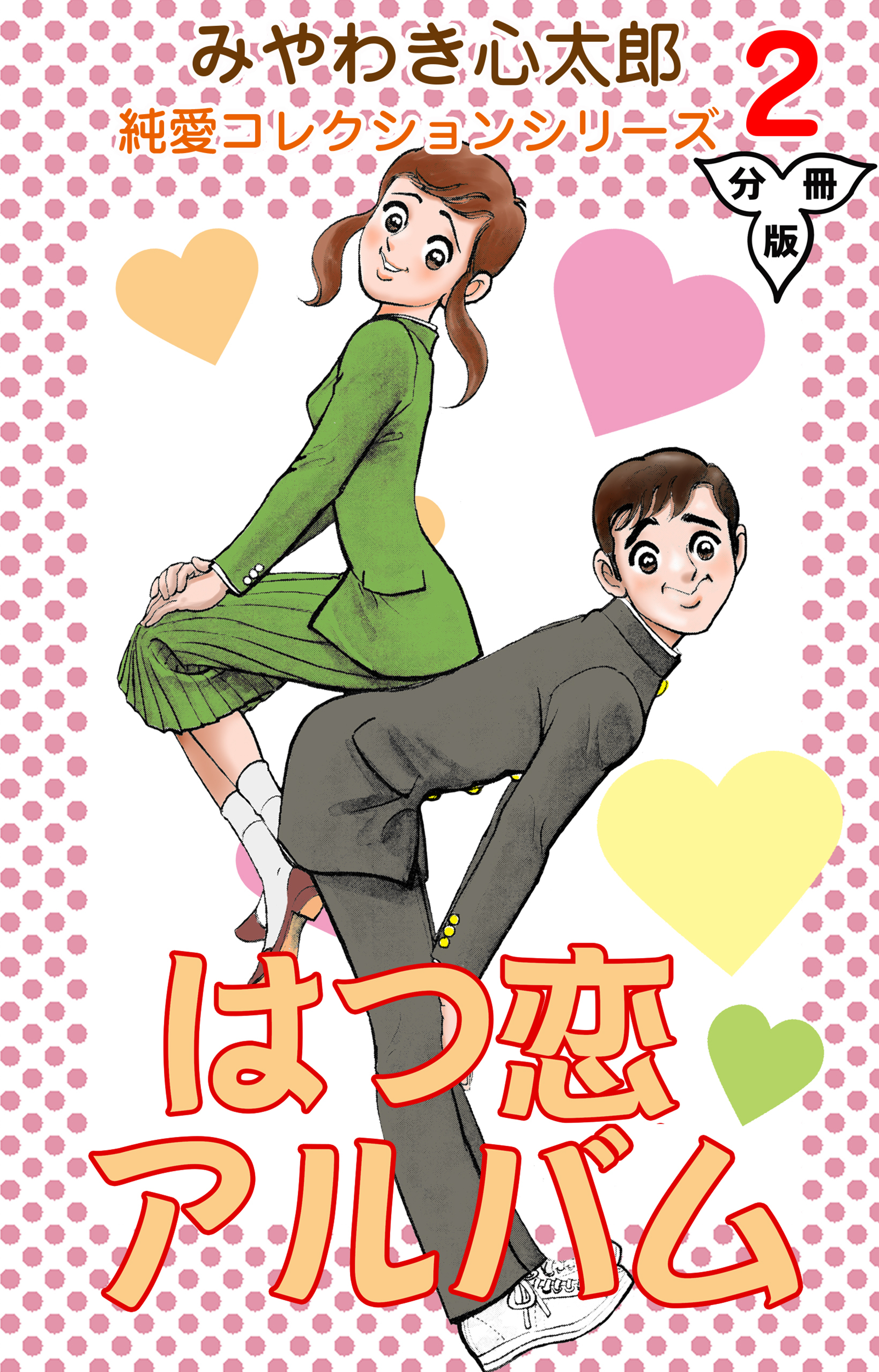 はつ恋アルバム【分冊版】　2