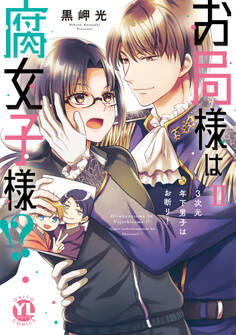 お局様は腐女子様!?【単行本版】II~3次元年下男子はお断り!【電子限定特典付き】