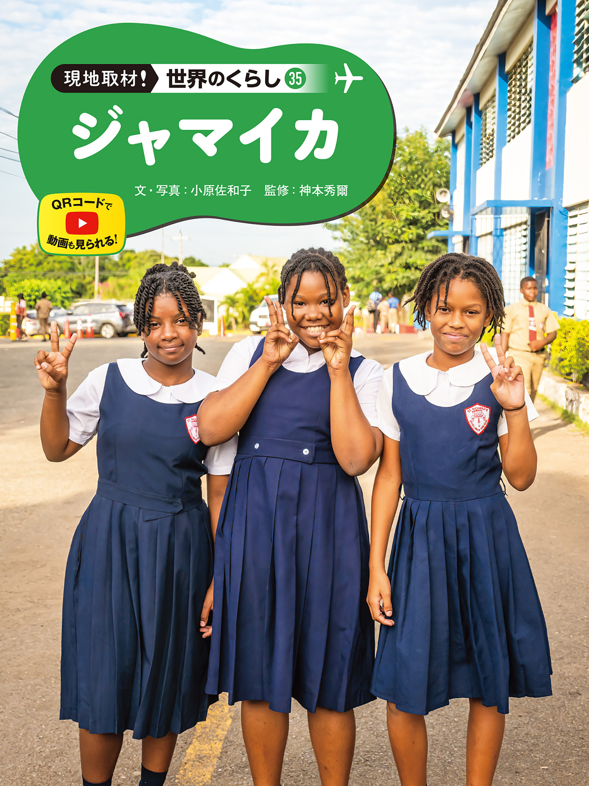 ジャマイカ３５　現地取材！　世界のくらし