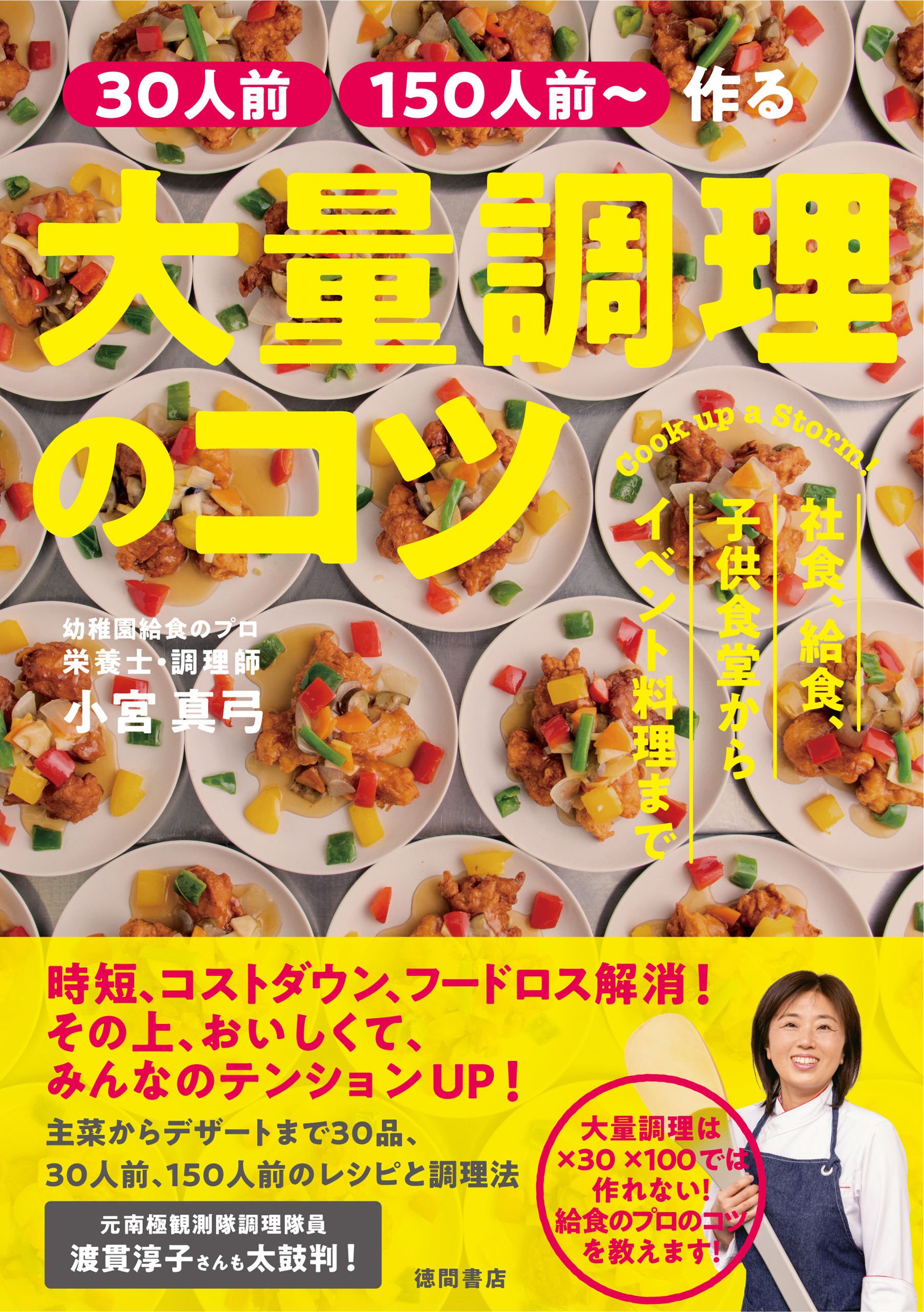 ［３０人前］［１５０人前～］作る　大量調理のコツ　社食、給食、子供食堂からイベント料理まで