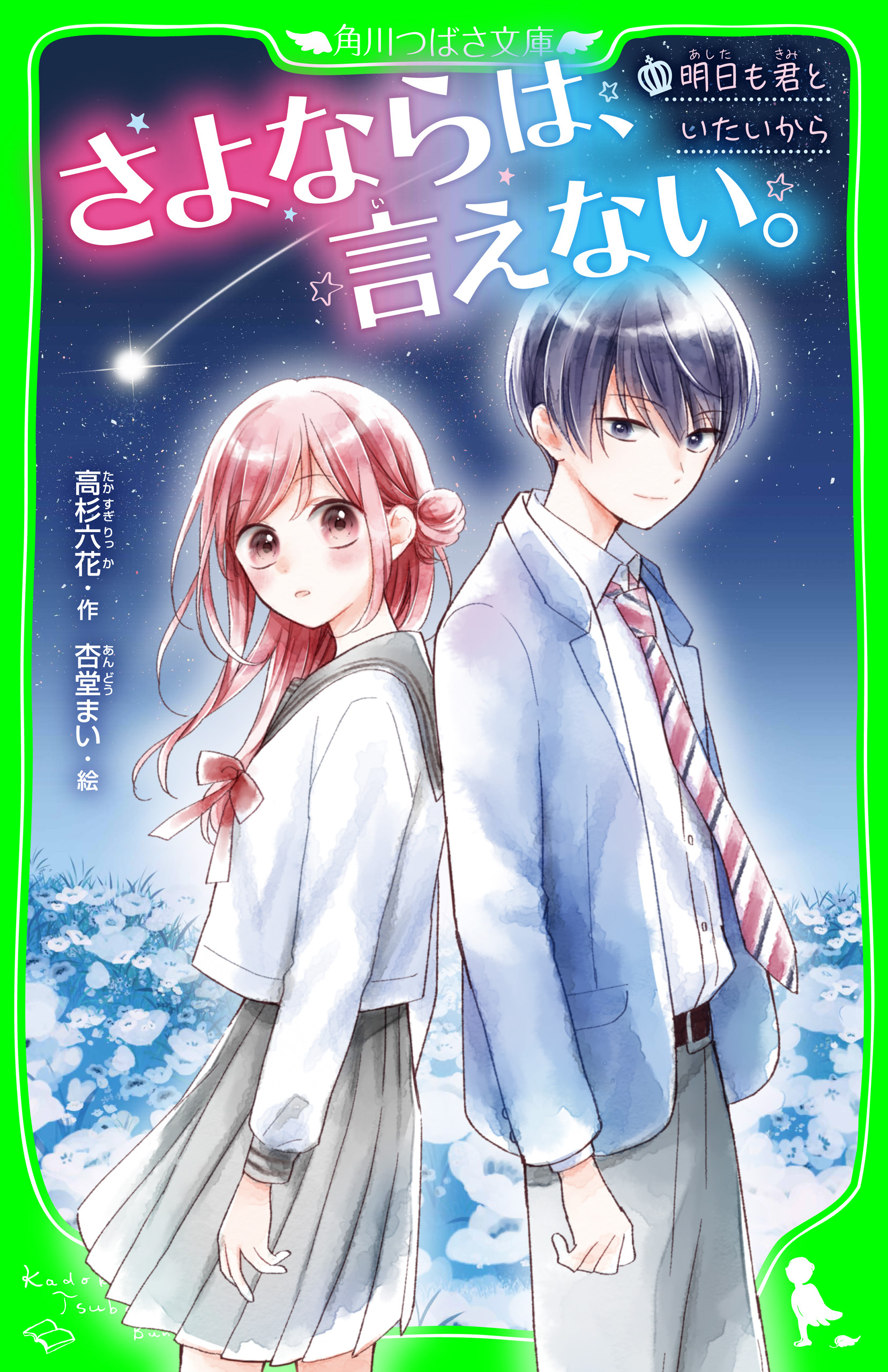 さよならは、言えない。　明日も君といたいから