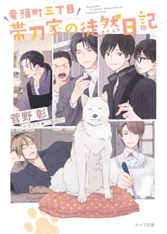 竜頭町三丁目帯刀家の徒然日記 毎日晴天!番外編【SS付き電子限定版】