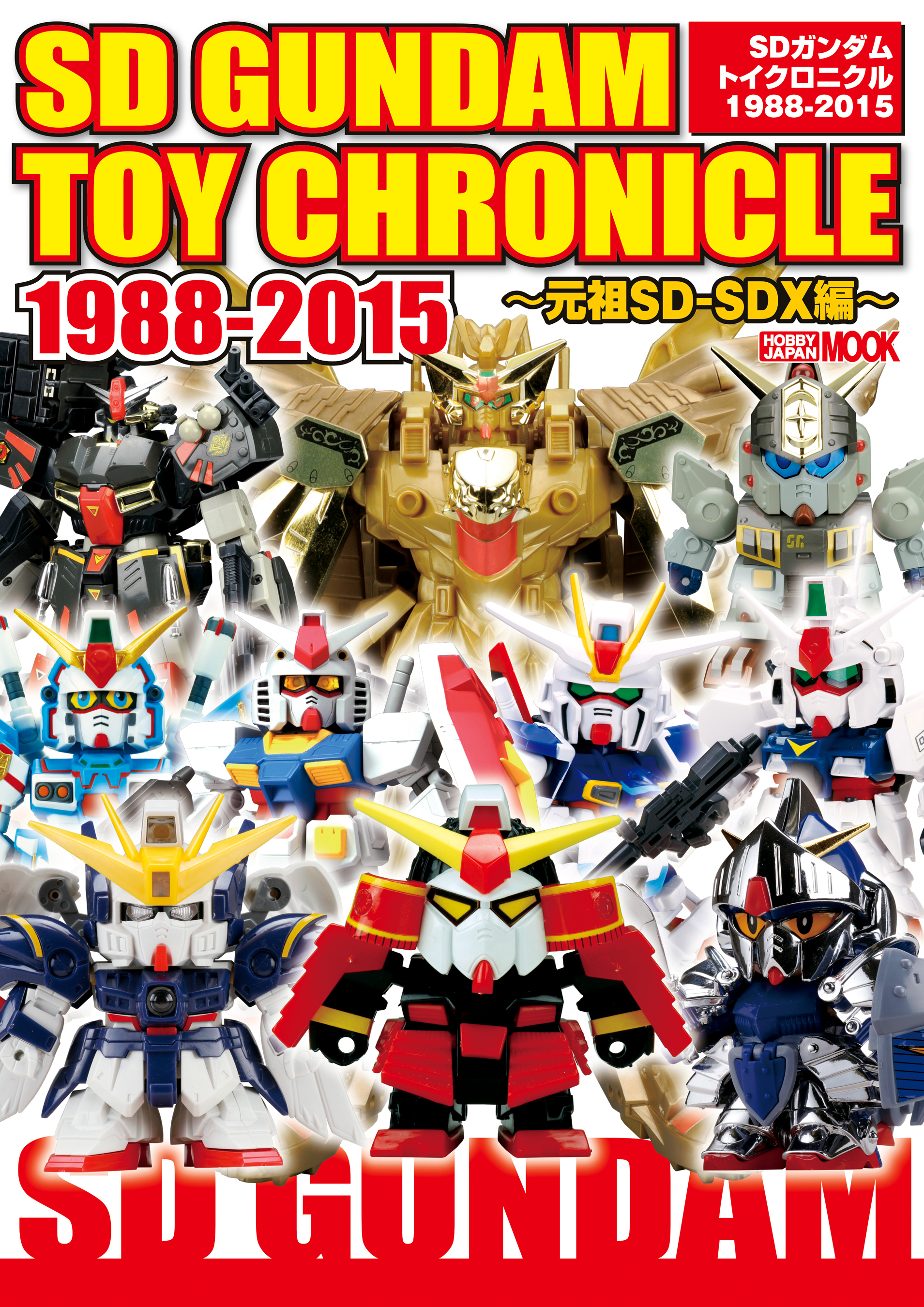 SDガンダムトイクロニクル1988-2015～元祖SD-SDX編～