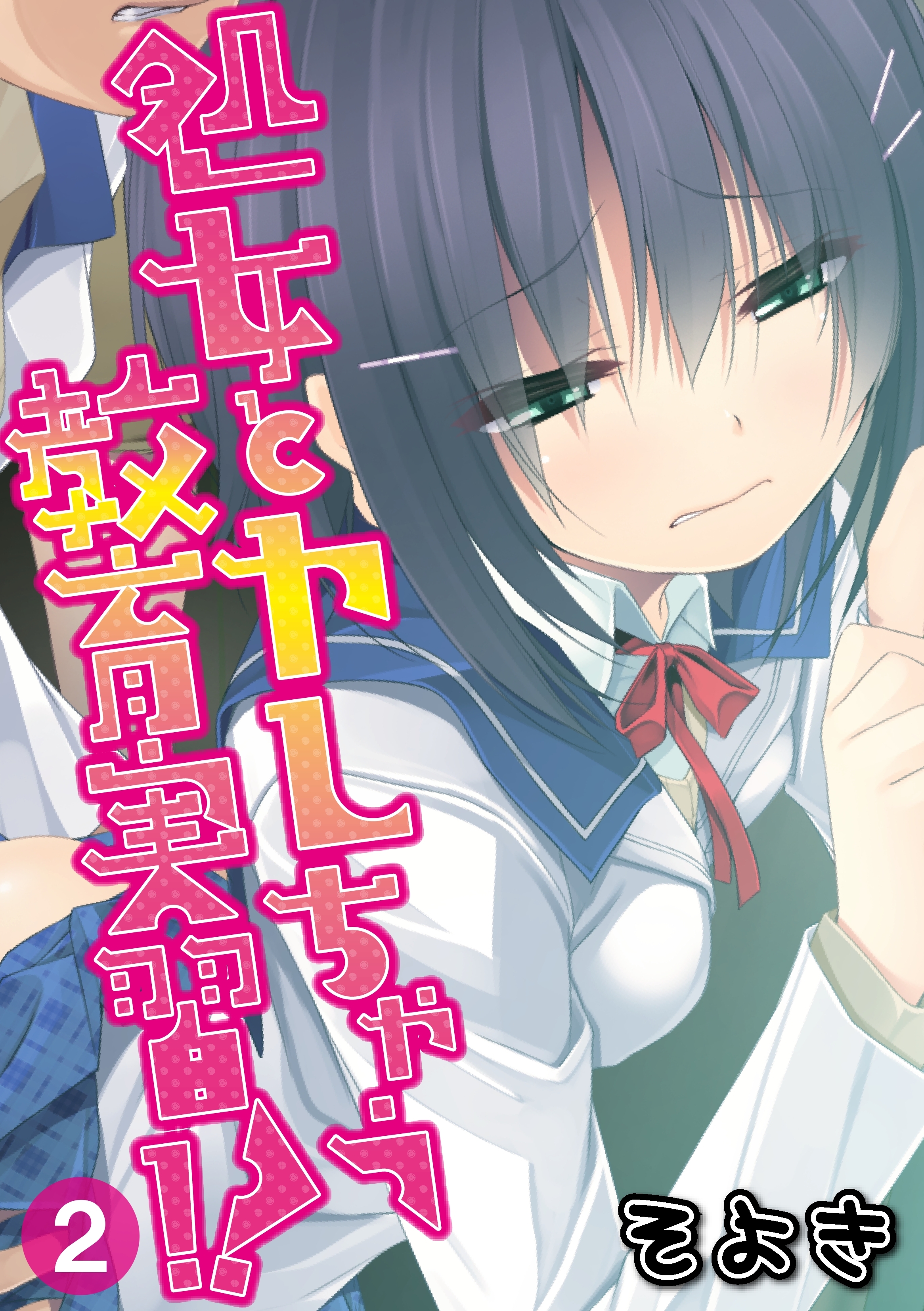 処女とヤレちゃう教育実習!?（２）