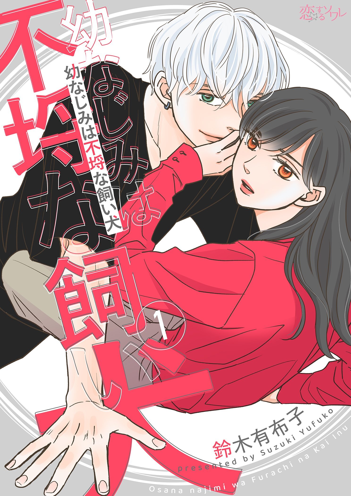 幼なじみは不埒な飼い犬 1